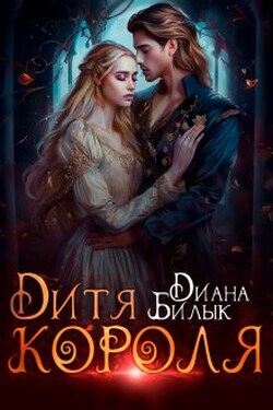 Дитя короля - Диана Билык