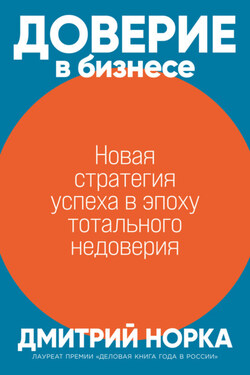 Доверие в бизнесе. Новая стратегия успеха в эпоху тотального недоверия - Дмитрий Норка