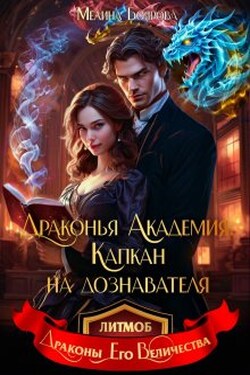 Драконья академия. Капкан на дознавателя - Боярова Мелина