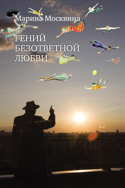Гений безответной любви - Марина Москвина