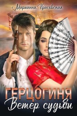 Герцогиня. Ветер судьбы - Марианна Красовская