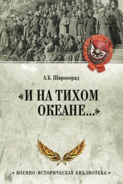 «И на Тихом океане…». К 100-летию завершения Гражданской войны в России - Александр Широкорад