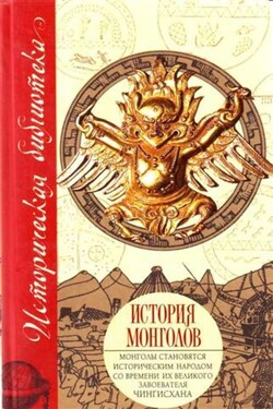 История монголов (сборник) - Гильом де Рубрук