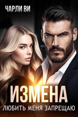 Измена. Любить меня запрещаю - Чарли Ви