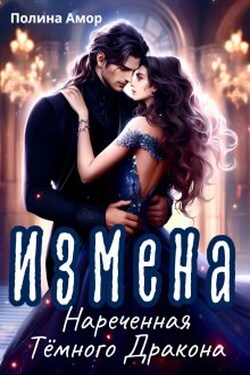 Измена. Нареченная тёмного Дракона - Полина Амор