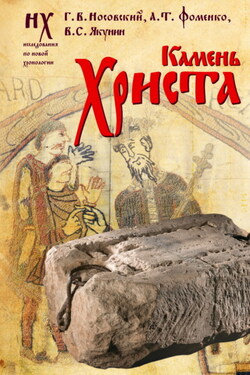 Камень Христа - Глеб Владимирович Носовский