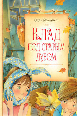Клад под старым дубом (сборник) - Софья Прокофьева