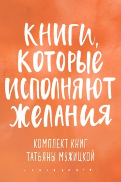 Книги, которые исполняют желания. Комплект книг Татьяны Мужицкой - Татьяна Мужицкая