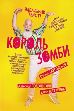 Король зомби - Елена Щетинина