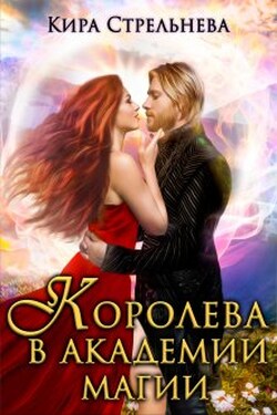 Королева в академии магии - Кира Стрельнева