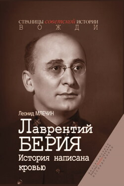 Лаврентий Берия. История, написанная кровью - Леонид Млечин