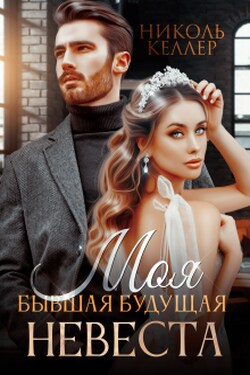 Моя бывшая будущая невеста - Николь Келлер