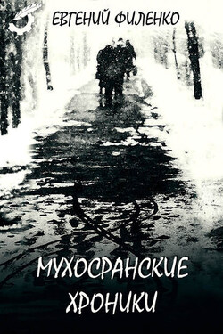 Мухосранские хроники (сборник) - Евгений Филенко