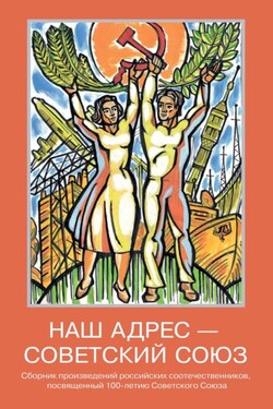 Наш адрес – Советский Союз - Сборник