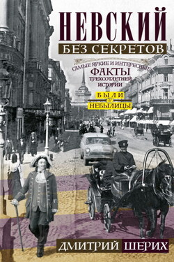 Невский без секретов. Были и небылицы - Дмитрий Шерих
