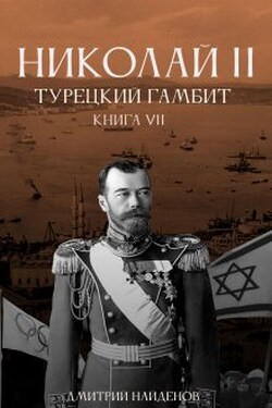 Николай Второй. Турецкий гамбит. Книга седьмая. - Дмитрий Найденов