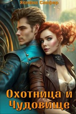 Охотница и чудовище - Ясмина Сапфир
