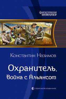 Охранитель. Война с Альянсом - Константин Назимов