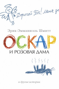Оскар и Розовая Дама и другие истории (сборник) - Эрик-Эмманюэль Шмитт