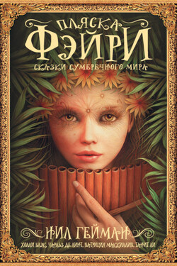 Пляска фэйри. Сказки сумеречного мира - Нэн Фрай
