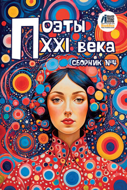 Поэты XXI века. Сборник № 4 - Сборник стихотворений