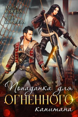 Попаданка для огненного капитана - Анна Королёва