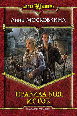 Правила боя. Исток - Анна Московкина