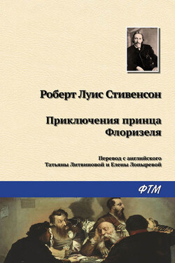 Приключения принца Флоризеля (сборник) - Роберт Стивенсон