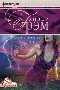 Призрачная тень - Хизер Грэм