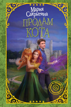 Продам кота - Мария Сакрытина