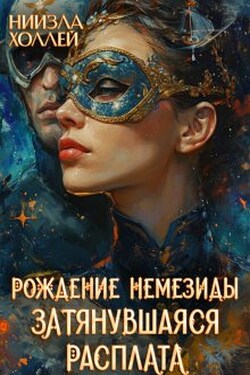 Рождение Немезиды... Затянувшаяся расплата... - Ниизла Холлей