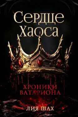 Сердце Хаоса - Лия Шах