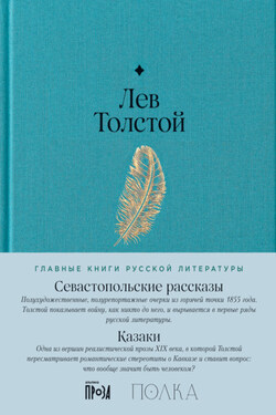 Севастопольские рассказы. Казаки - Лев Толстой