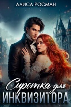 Сиротка для инквизитора - Алиса Росман