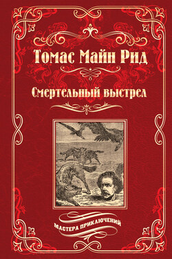 Смертельный выстрел - Томас Майн Рид