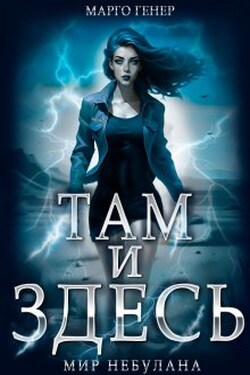 Там и Здесь. Мир Небулана - Марго Генер