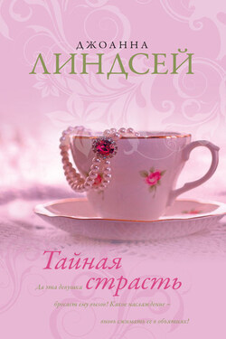 Тайная страсть - Джоанна Линдсей