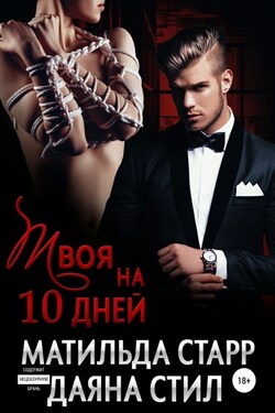 Твоя на 10 дней - Матильда Старр