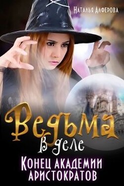 Ведьма в деле. Конец Академии Аристократов