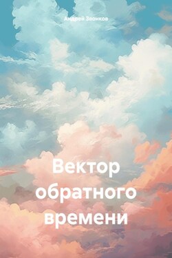 Вектор обратного времени - Андрей Звонков