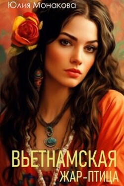 Вьетнамская жар-птица - Юлия Монакова