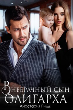 Внебрачный сын олигарха - Анастасия Ридд