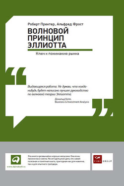 Волновой принцип Эллиотта: Ключ к пониманию рынка - Роберт Пректер
