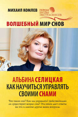 Волшебный мир снов. Альбина Селицкая. Как научиться управлять своими снами - Михаил Комлев