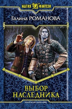 Выбор наследника