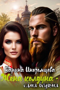 Жена колдуна - сама ведьма - Карина Иноземцева