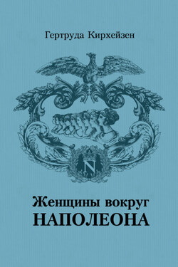 Женщины вокруг Наполеона - Гертруда Кирхейзен