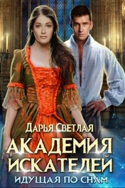 Академия искателей. Идущая по снам - Дарья Светлая