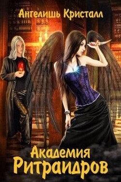 Академия Ритраидров - Ангелишь Кристалл