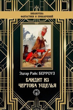Бандит из Чертова ущелья - Эдгар Берроуз